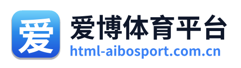 爱博体育平台 Logo